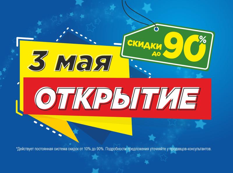 СКОРО!!! Открытие НОВОГО магазина МЕГАХЕНД в г. Елец